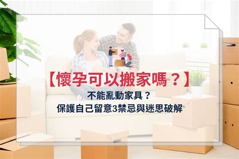 懷孕不得已搬家|懷孕可以搬家嗎？不能亂動家具？保護自己留意3禁忌。